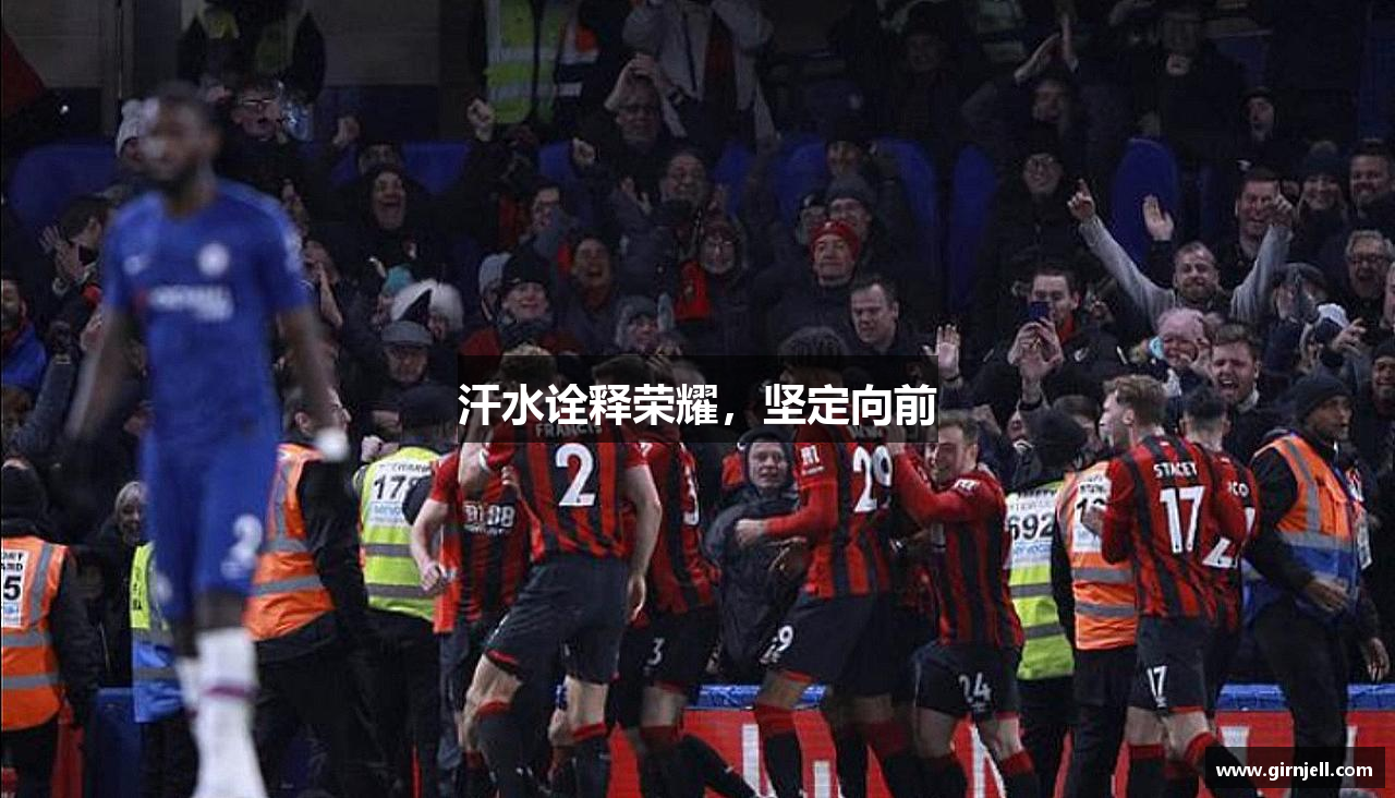 星空·综合体育网页版汗水诠释荣耀，坚定向前